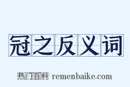 冠之反义词是什么意思的图片